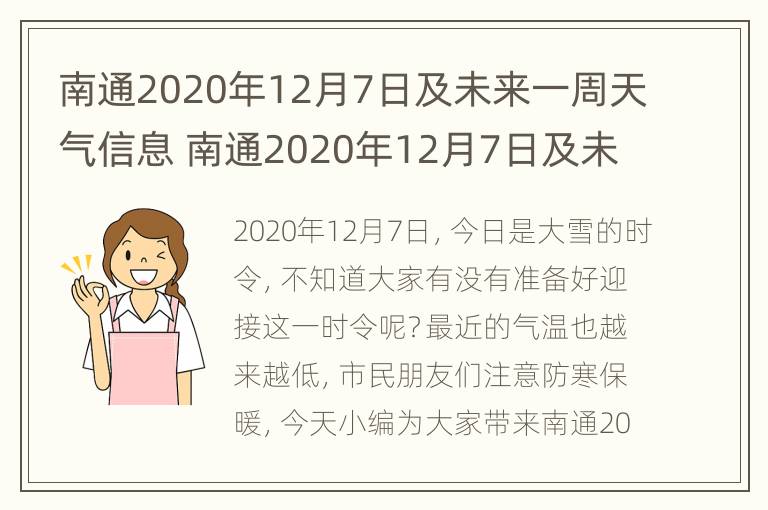 南通2020年12月7日及未来一周天气信息 南通2020年12月7日及未来一周天气信息表