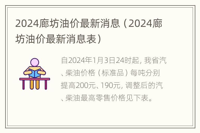 2024廊坊油价最新消息（2024廊坊油价最新消息表）