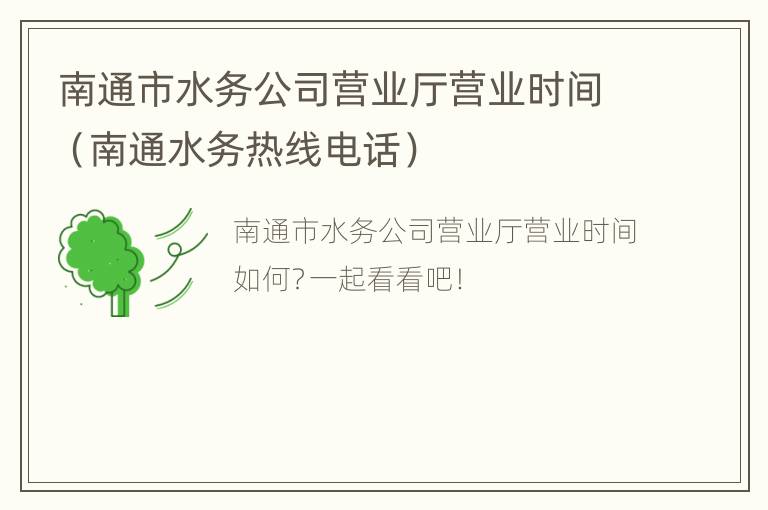 南通市水务公司营业厅营业时间（南通水务热线电话）