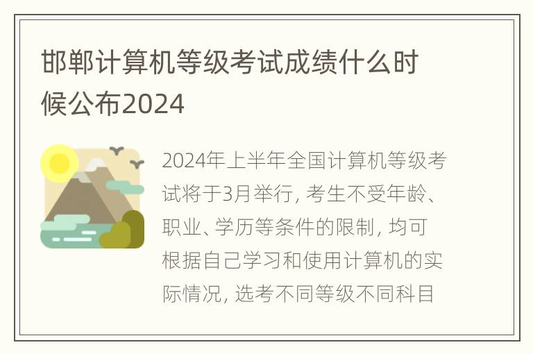 邯郸计算机等级考试成绩什么时候公布2024