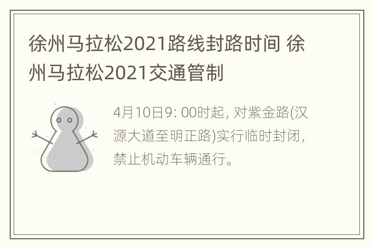 徐州马拉松2021路线封路时间 徐州马拉松2021交通管制