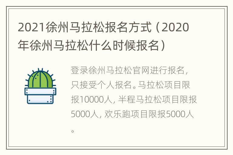 2021徐州马拉松报名方式（2020年徐州马拉松什么时候报名）