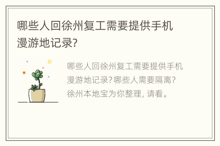 哪些人回徐州复工需要提供手机漫游地记录？