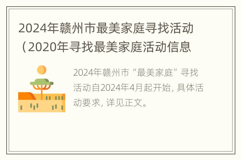 2024年赣州市最美家庭寻找活动（2020年寻找最美家庭活动信息）