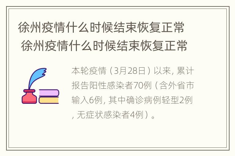 徐州疫情什么时候结束恢复正常 徐州疫情什么时候结束恢复正常的