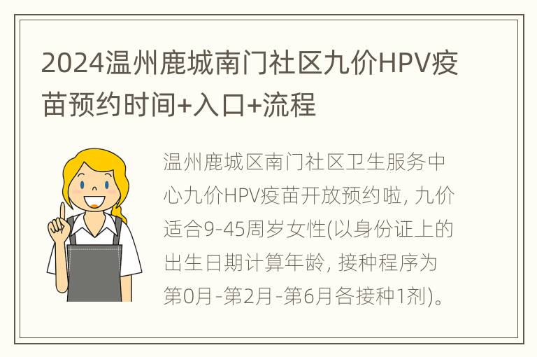 2024温州鹿城南门社区九价HPV疫苗预约时间+入口+流程