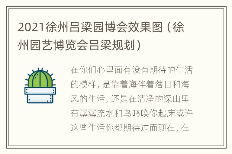 2021徐州吕梁园博会效果图（徐州园艺博览会吕梁规划）