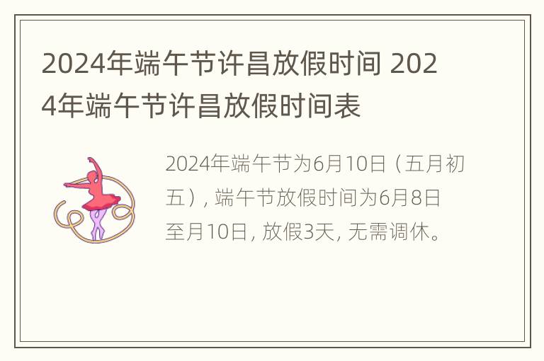 2024年端午节许昌放假时间 2024年端午节许昌放假时间表