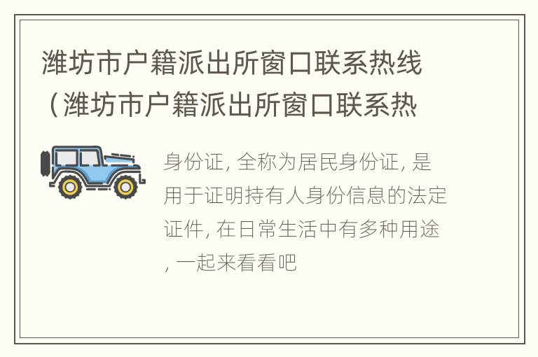 潍坊市户籍派出所窗口联系热线（潍坊市户籍派出所窗口联系热线电话号码）