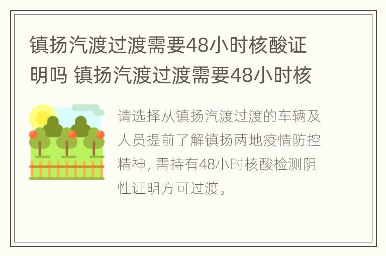 镇扬汽渡过渡需要48小时核酸证明吗 镇扬汽渡过渡需要48小时核酸证明吗现在