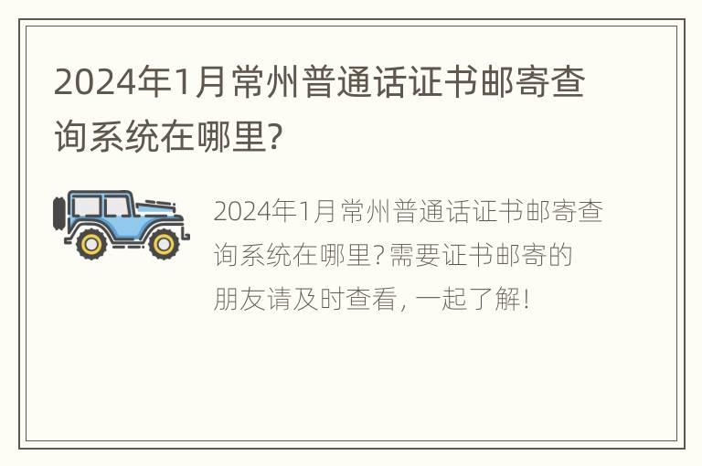 2024年1月常州普通话证书邮寄查询系统在哪里?