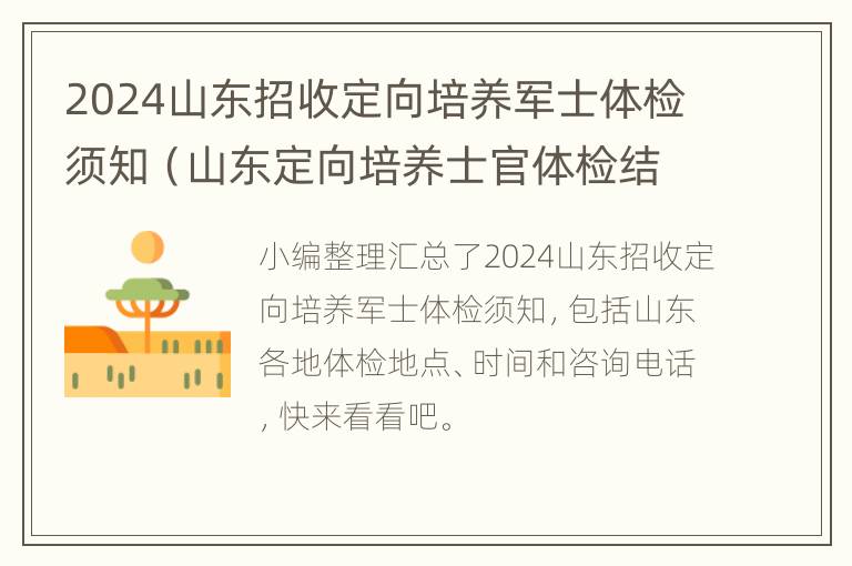 2024山东招收定向培养军士体检须知（山东定向培养士官体检结果查询）