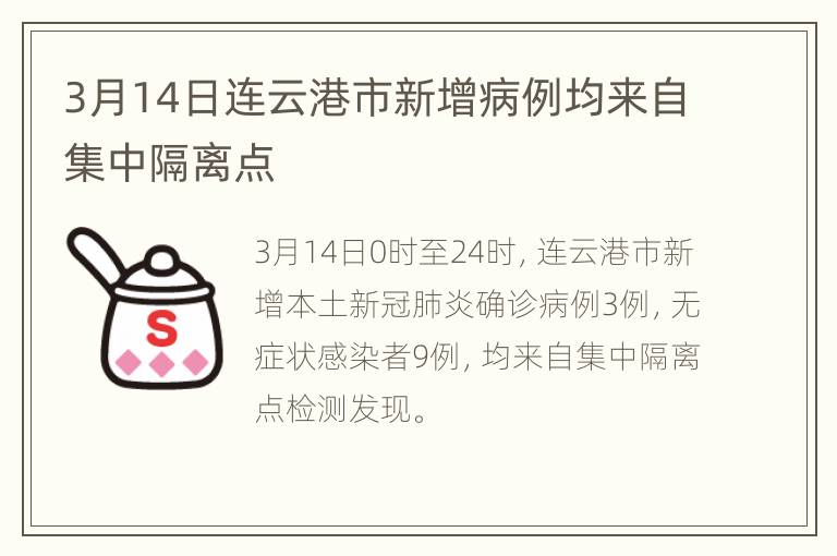 3月14日连云港市新增病例均来自集中隔离点