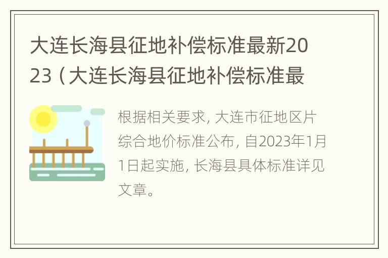 大连长海县征地补偿标准最新2023（大连长海县征地补偿标准最新2023年）