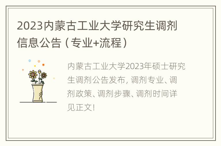 2023内蒙古工业大学研究生调剂信息公告（专业+流程）