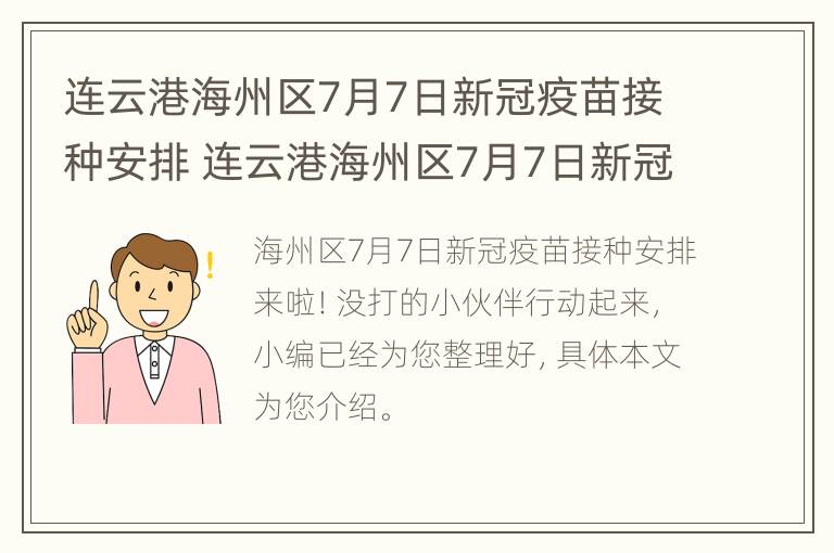 连云港海州区7月7日新冠疫苗接种安排 连云港海州区7月7日新冠疫苗接种安排