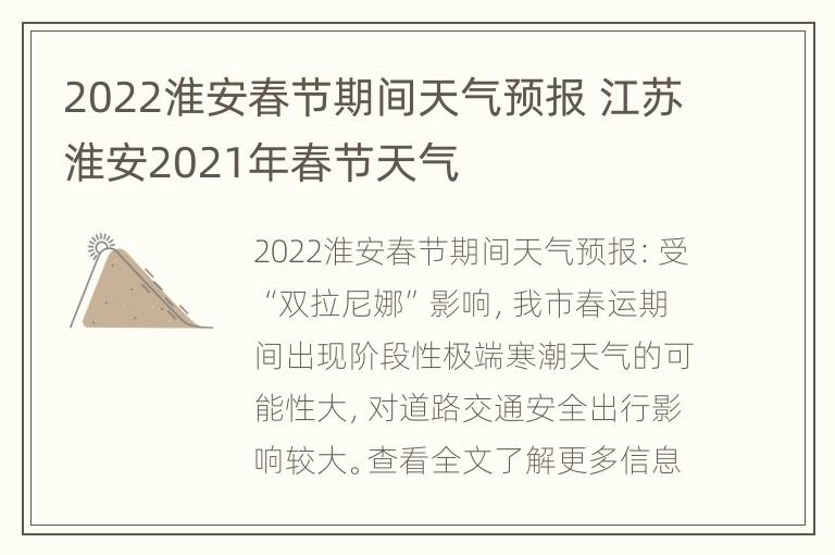 2022淮安春节期间天气预报 江苏淮安2021年春节天气