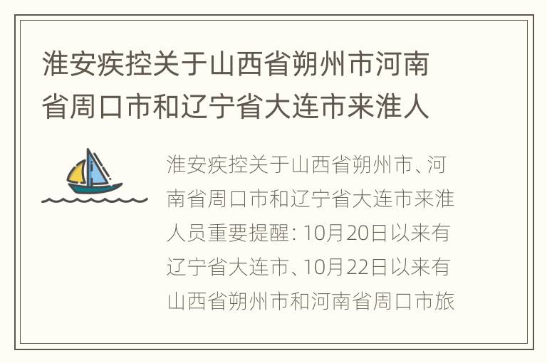 淮安疾控关于山西省朔州市河南省周口市和辽宁省大连市来淮人员重要提醒