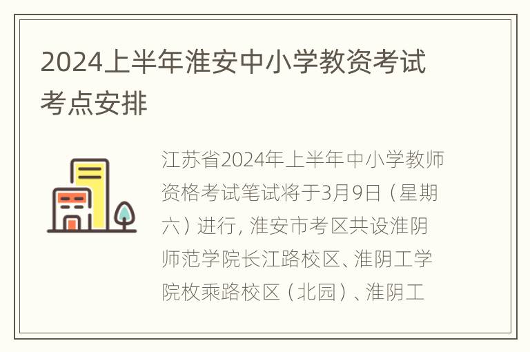 2024上半年淮安中小学教资考试考点安排