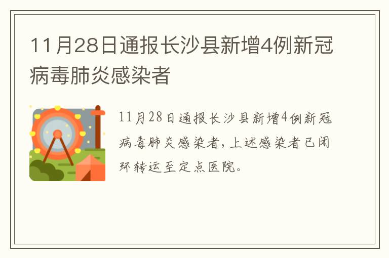 11月28日通报长沙县新增4例新冠病毒肺炎感染者