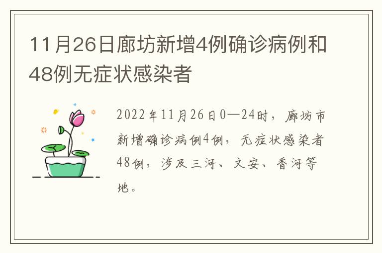 11月26日廊坊新增4例确诊病例和48例无症状感染者