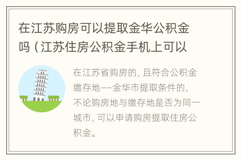 在江苏购房可以提取金华公积金吗（江苏住房公积金手机上可以提取吗）