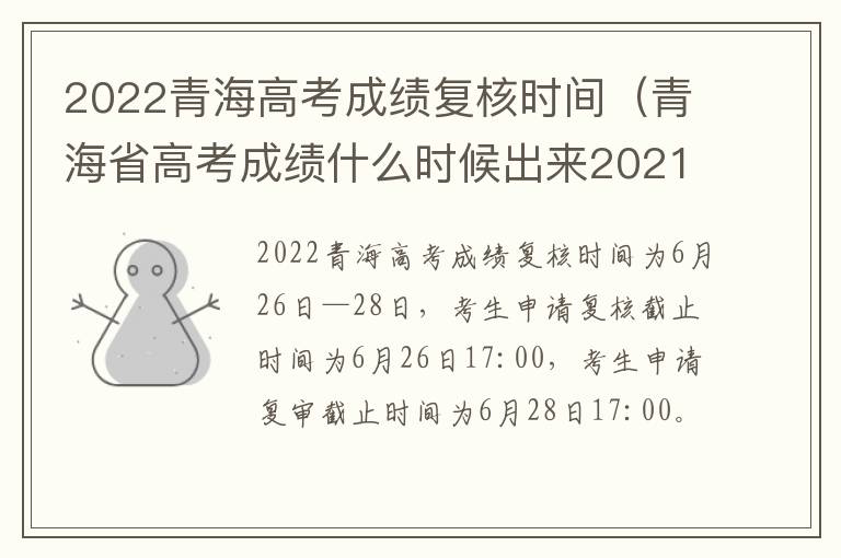 2022青海高考成绩复核时间（青海省高考成绩什么时候出来2021）