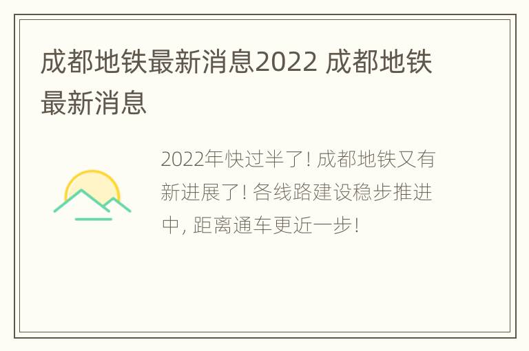 成都地铁最新消息2022 成都地铁最新消息