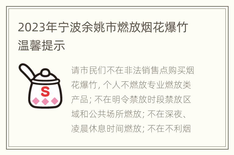 2023年宁波余姚市燃放烟花爆竹温馨提示