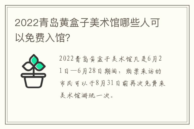 2022青岛黄盒子美术馆哪些人可以免费入馆？