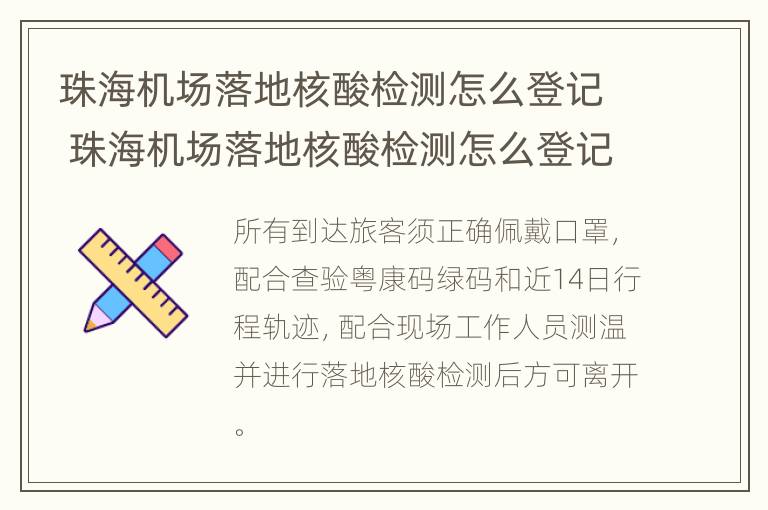 珠海机场落地核酸检测怎么登记 珠海机场落地核酸检测怎么登记信息