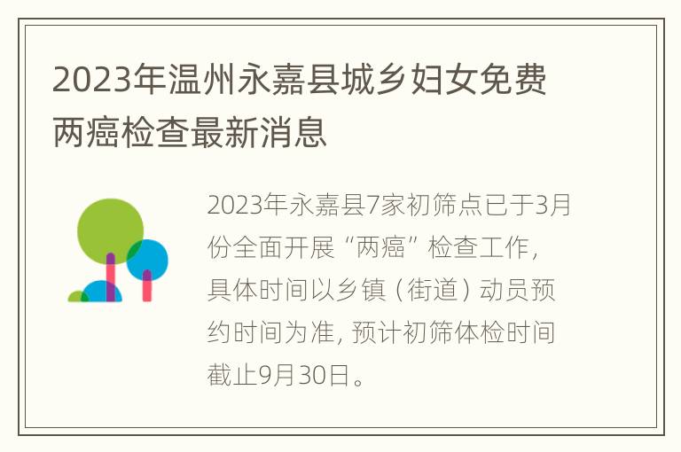 2023年温州永嘉县城乡妇女免费两癌检查最新消息