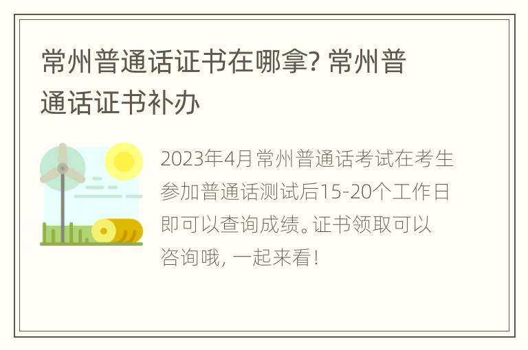 常州普通话证书在哪拿? 常州普通话证书补办