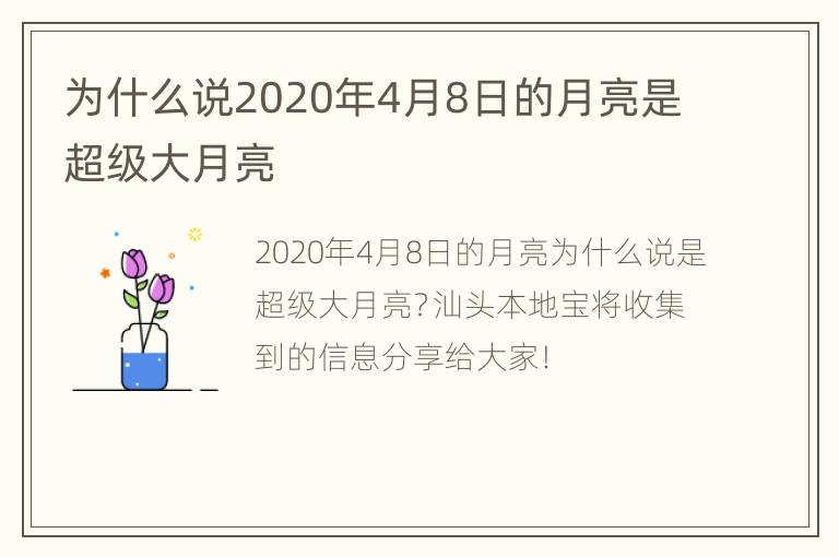 为什么说2020年4月8日的月亮是超级大月亮