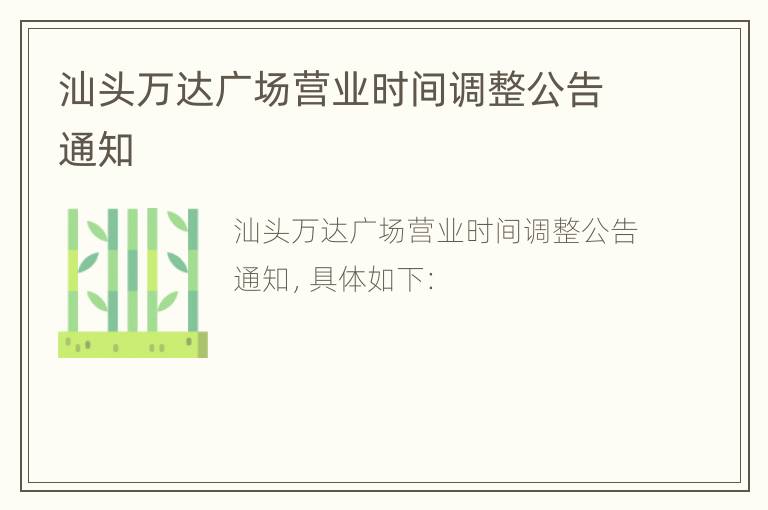 汕头万达广场营业时间调整公告通知