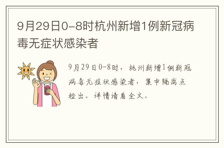 9月29日0-8时杭州新增1例新冠病毒无症状感染者