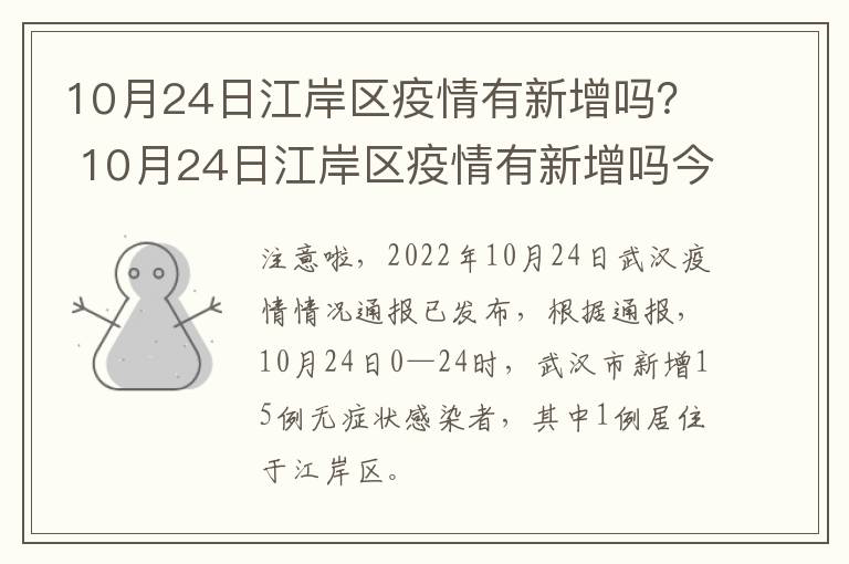 10月24日江岸区疫情有新增吗？ 10月24日江岸区疫情有新增吗今天