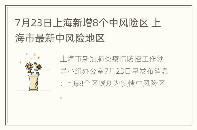 7月23日上海新增8个中风险区 上海市最新中风险地区