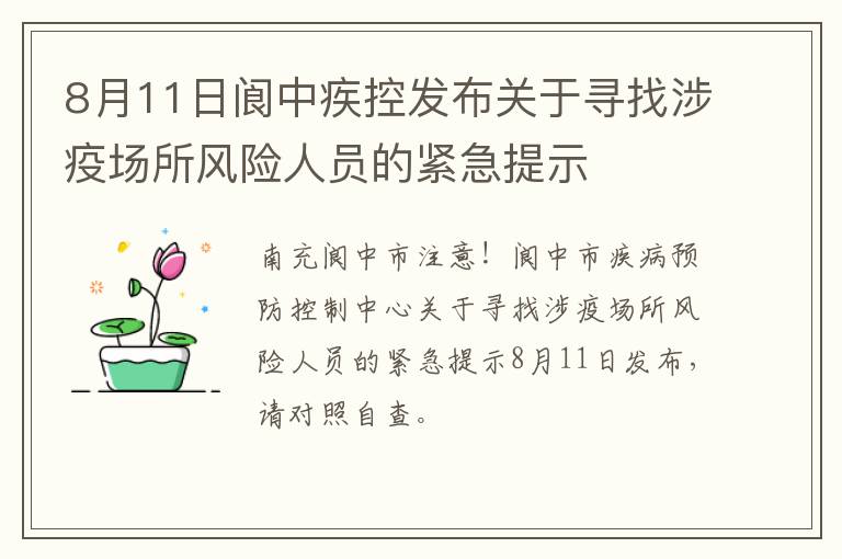 8月11日阆中疾控发布关于寻找涉疫场所风险人员的紧急提示