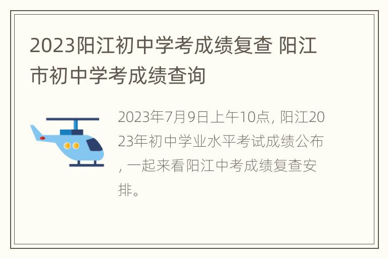 2023阳江初中学考成绩复查 阳江市初中学考成绩查询