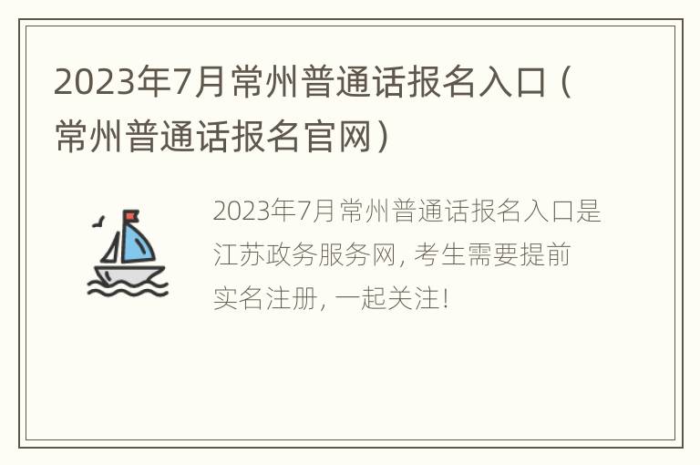 2023年7月常州普通话报名入口（常州普通话报名官网）