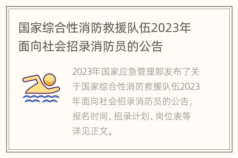 国家综合性消防救援队伍2023年面向社会招录消防员的公告