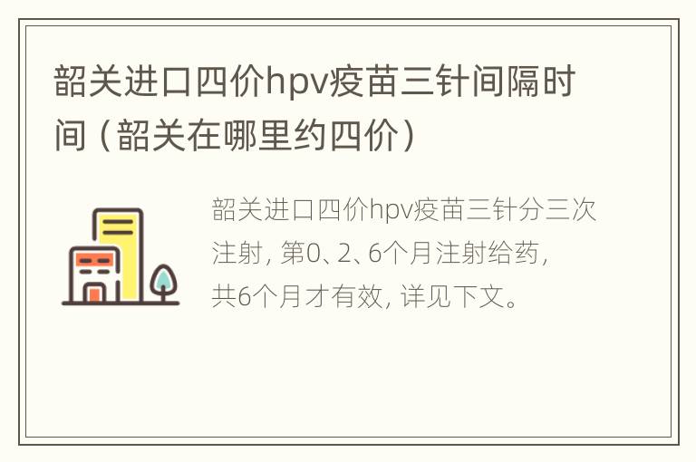 韶关进口四价hpv疫苗三针间隔时间（韶关在哪里约四价）