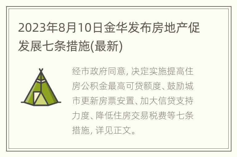 2023年8月10日金华发布房地产促发展七条措施(最新)