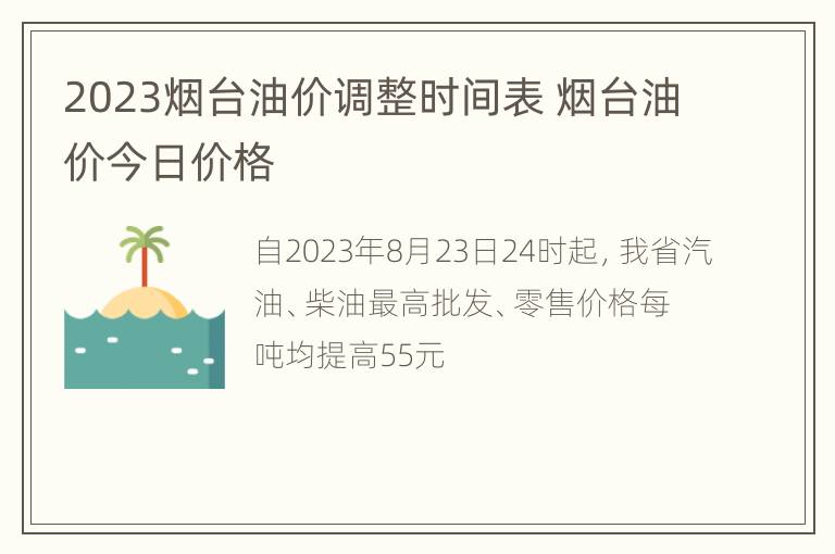 2023烟台油价调整时间表 烟台油价今日价格