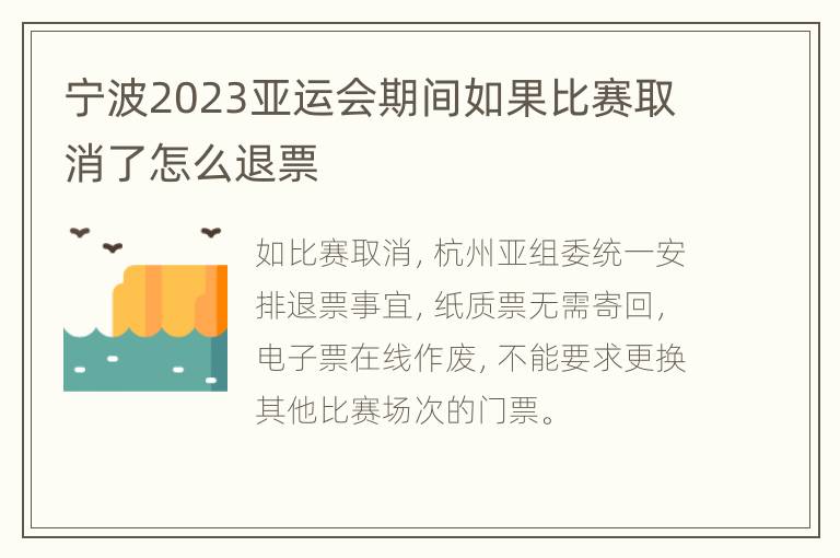 宁波2023亚运会期间如果比赛取消了怎么退票