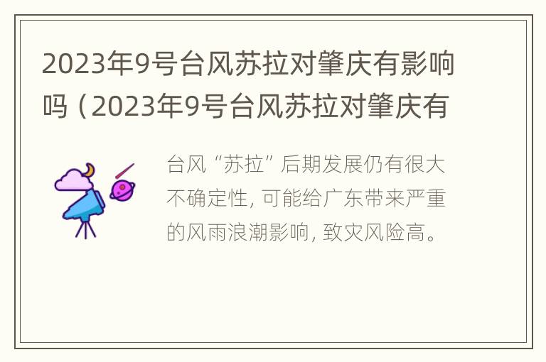 2023年9号台风苏拉对肇庆有影响吗（2023年9号台风苏拉对肇庆有影响吗视频）