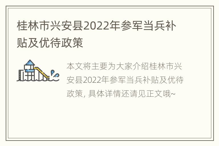 桂林市兴安县2022年参军当兵补贴及优待政策