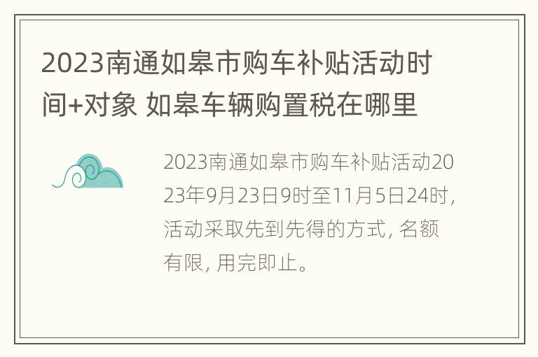 2023南通如皋市购车补贴活动时间+对象 如皋车辆购置税在哪里交