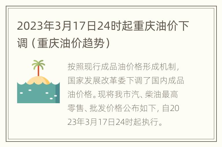 2023年3月17日24时起重庆油价下调（重庆油价趋势）